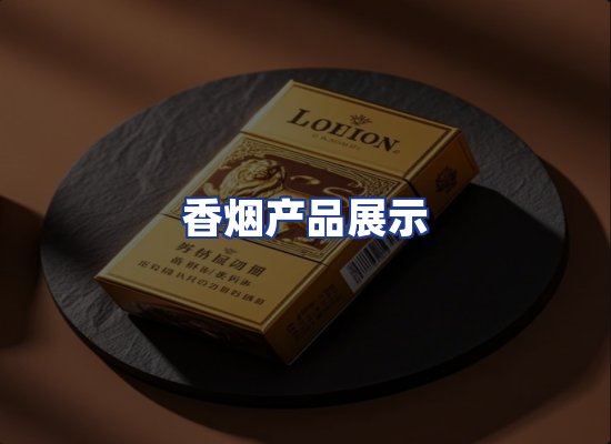 香烟产品展示